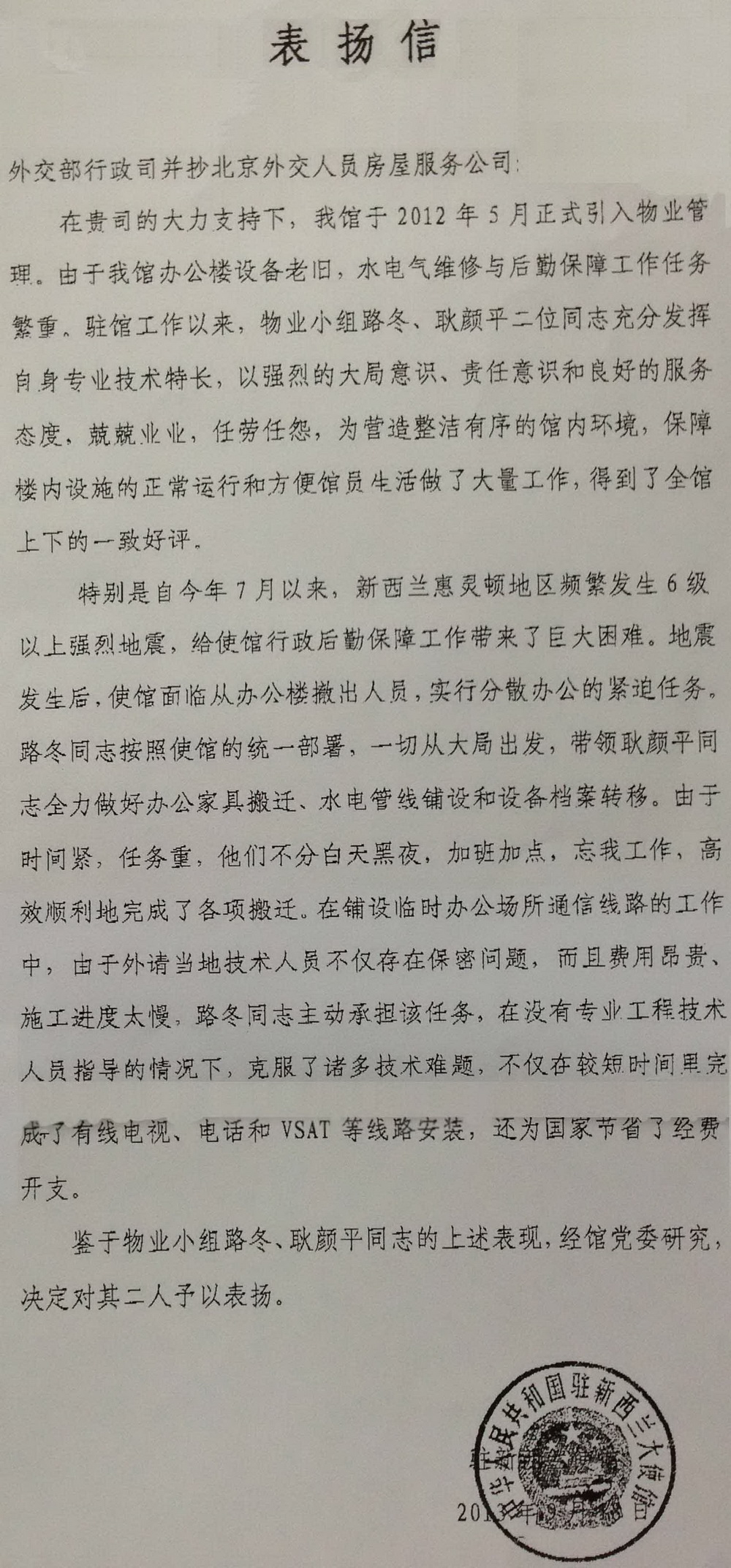 驻新西兰使馆发来表扬信