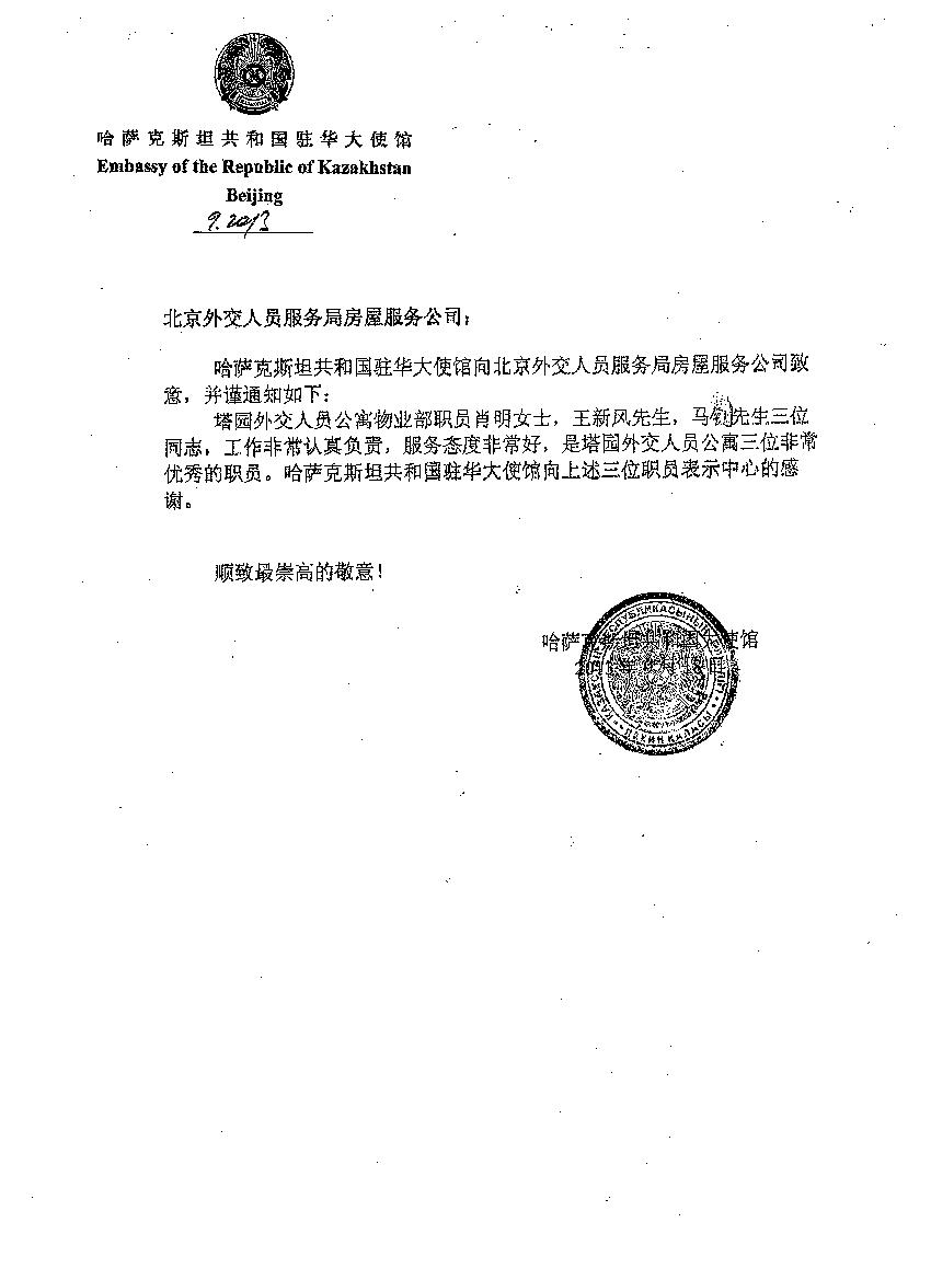 房屋公司收到哈萨克斯坦驻华使馆的来信