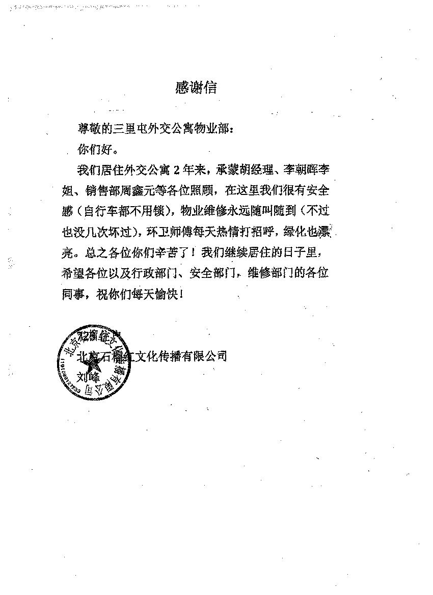 房屋公司收到北京石榴红文化传播有限公司的来信