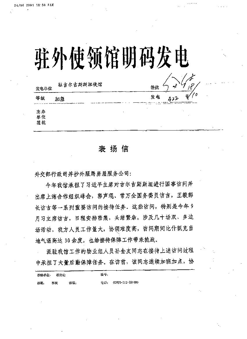 房屋公司收到外交部转发的驻吉尔吉斯斯坦使馆的感谢信