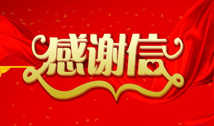 巴基斯坦空军武官处对齐家园物业部感谢信