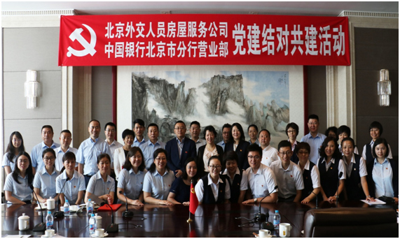 结对共建促发展 创新党建谱新篇——房屋公司机关南党支部与中国银行北京市分行营业部党支部党建结对共建活动