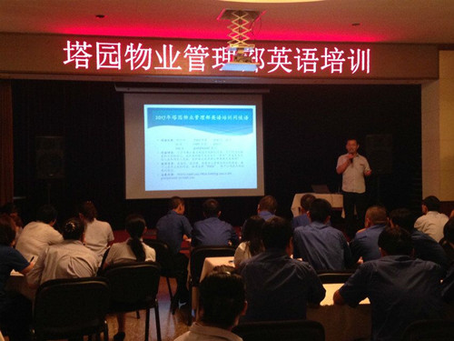 热情飞扬，书声琅琅——塔园物业管理部英语培训