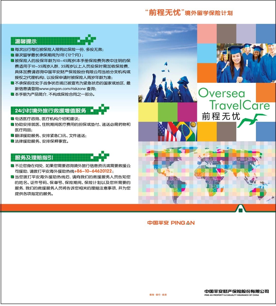 保险代理处险种推荐（九）中国平安海外留学保险计划