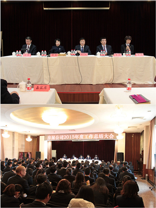 房屋公司召开2015年度工作总结大会