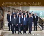 北京国际俱乐部成功召开第二十届董事会