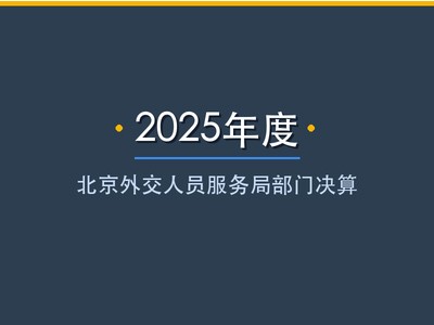 北京外交人员服务局2025年度部门决算